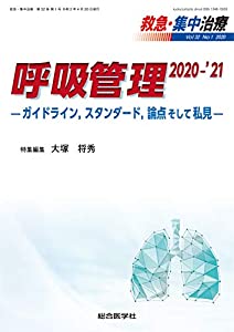 呼吸管理 2020-'21 —ガイドライン スタンダード 論点そして私見—(中古品)