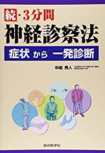 続・3分間神経診察法—症状から一発診断(中古品)の通販は 6,790円