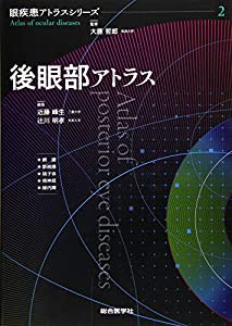 後眼部アトラス (眼疾患アトラスシリーズ 第 2巻)(中古品)