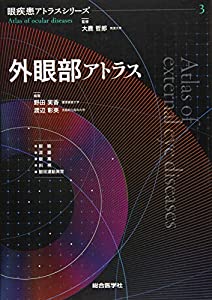 外眼部アトラス (眼疾患アトラスシリーズ)(中古品)の通販は