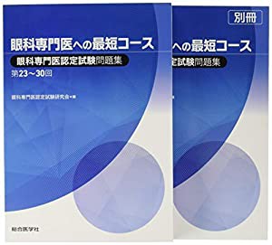 眼科専門医への最短コース 眼科専門医認定試験問題集 第23~30回(中古品)