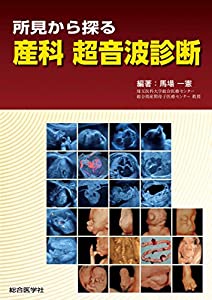 所見から探る 産科 超音波診断(中古品)の通販は 19,317円