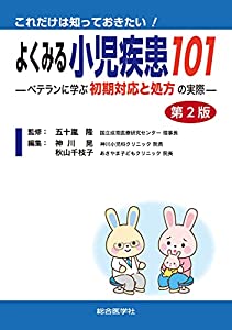 これだけは知っておきたい! よくみる小児疾患101 第2版: ベテランに学ぶ初期対応と処方 の実際(中古品)