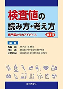 検査値の読み方・考え方 第3版(中古品)