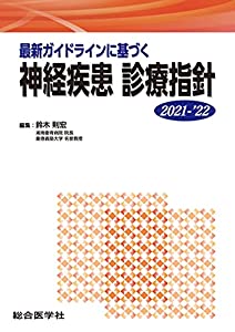 最新ガイドラインに基づく 神経疾患 診療指針 2021-’22(中古品) 16,631円