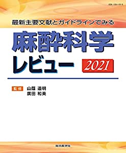 最新主要文献とガイドラインでみる 麻酔科学レビュー2021(中古品)