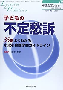 小児科学レクチャー 4ー1 特集:子どもの不定愁訴 (小児科学レクチャー Vol 4-1)(中古品)