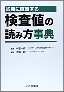 診断に直結する検査値の読み方事典(中古品)の通販は 13,018円