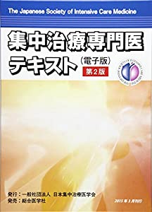 集中治療専門医テキスト—電子版(中古品)