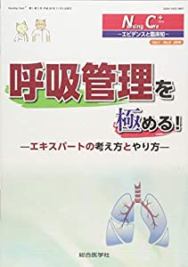 呼吸管理を極める! (Nursing Care+ 1巻3号) (Nursing care+ エビデンスと臨床知)(中古品)
