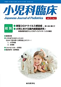 小児科臨床vol.75 no.1 総説「新型コロナウィルス感染症」 (vol.75 no.1)(中古品)の通販は