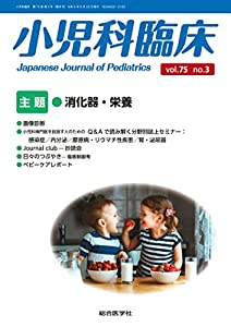 小児科臨床vol.75 no.3 主題 消化器・栄養 (vol.75 no.3)(中古品)の通販は 13,068円