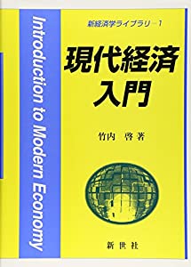 現代経済入門 (新経済学ライブラリー)(中古品)