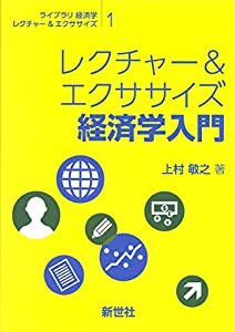 レクチャー&エクササイズ 経済学入門 (ライブラリ経済学レクチャー&エクササイズ)(中古品)