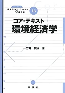 コア・テキスト環境経済学 (ライブラリ経済学コア・テキスト&最先端 16)(中古品)