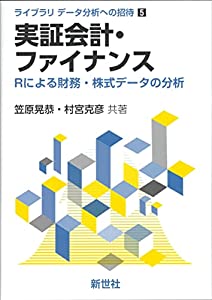 実証会計・ファイナンス: Rによる財務・株式データの分析 (ライブラリ データ分析への招待 5)(中古品)
