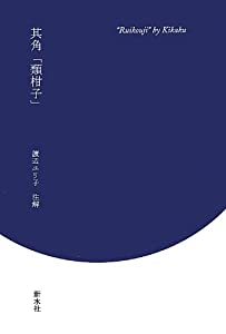 其角 「類柑子」(中古品)