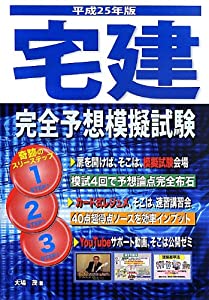 宅建完全予想模擬試験〈平成25年版〉 (宅建試験合格対策シリーズ)(中古品)