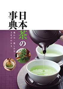日本茶の事典—淹れ方・楽しみ方・文化がわかる(中古品)の通販はau PAY 