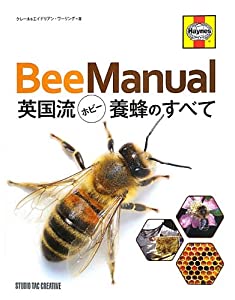 英国流ホビー養蜂のすべて(中古品)