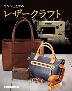 ミシン仕立てのレザークラフト (Professional Series)(中古品)