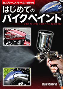 缶スプレー、スプレーガンを使った はじめてのバイクペイント(中古品)
