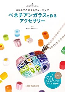 はじめてのガラスフュージング ベネチアンガラスで作るアクセサリー(中古品)
