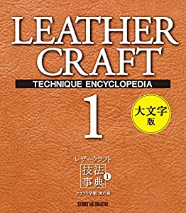 レザークラフト技法事典1 クラフト学園虎の巻 大文字版(中古品)