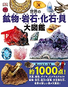 世界の鉱物・岩石・化石・貝 大図鑑(中古品)