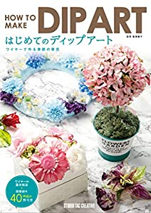 はじめてのディップアート ワイヤーで作る季節の草花(中古品)