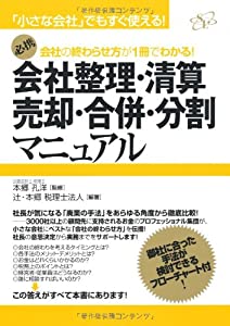 会社の終わらせ方が１冊でわかる！　会社整理・清算・売却・合併・分割マニュアル (「小さな会社」でもすぐ使える!)(中古品) 6,416円