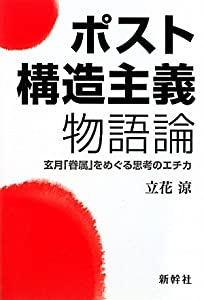 ポスト構造主義物語論—玄月「眷属」をめぐる思考のエチカ(中古品)