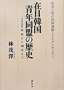 在日韓国青年同盟の歴史—1960年代から80年まで 在日二世の民族運動とアイデンティティー(中古品)