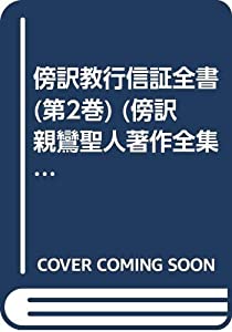 教行信証全書 第2巻—傍訳(中古品)