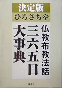 決定版 ひろさちや 仏教布教法話三六五日大事典(中古品)