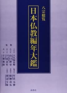 日本仏教編年大鑑—八宗総覧(中古品)
