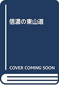 信濃の東山道(中古品) 中古】 生命の光道 幸福への招待／知花