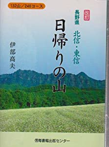 長野県北信・東信日帰りの山—132山/246コース(中古品)