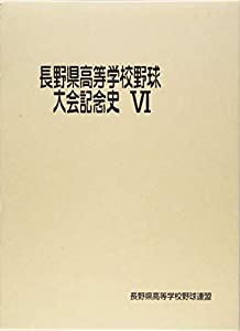 長野県高等学校野球大会記念史〈6〉(中古品)
