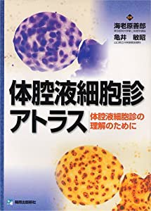 体腔液細胞診アトラス—体腔液細胞診の理解のために(中古品)