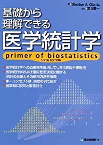 基礎から理解できる医学統計学(中古品)