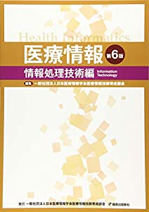 医療情報 第6版 情報処理技術編(中古品)