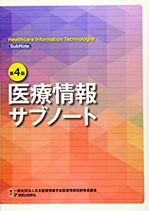 第４版 医療情報サブノート(中古品)