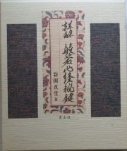詳解般若心経秘鍵(中古品)