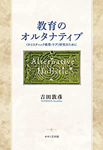 教育のオルタナティブ -〈ホリスティック教育/ケア〉研究のために-(中古品)