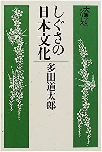 しぐさの日本文化 (大活字本シリーズ)(中古品)