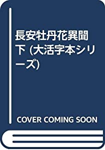 長安牡丹花異聞 下 (大活字本シリーズ)(中古品)