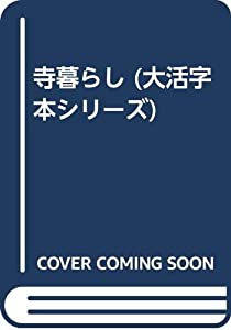 寺暮らし (大活字本シリーズ)(中古品)の通販は