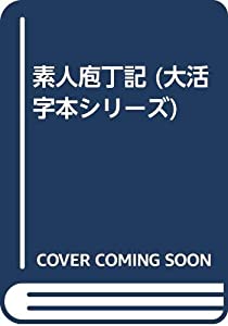 素人庖丁記 (大活字本シリーズ)(中古品)