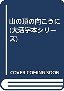 山の頂の向こうに (大活字本シリーズ)(中古品)